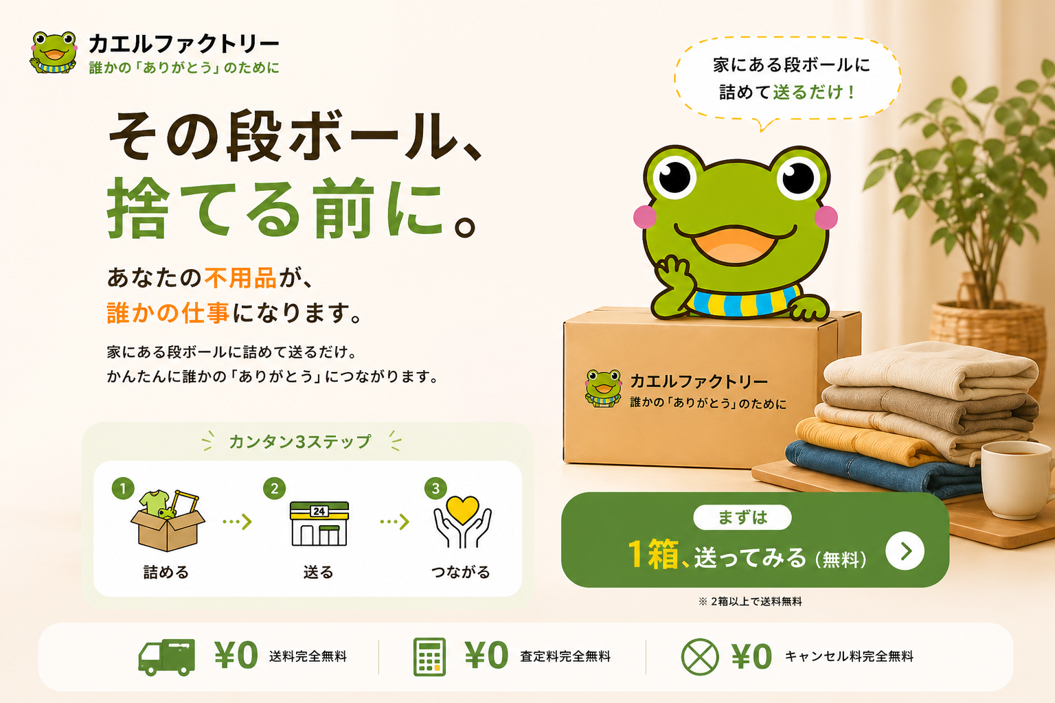 カエルファクトリー｜今日の段ボールが、明日の誰かの工賃になる。家にある段ボールに詰めて送るだけ。2箱以上で送料無料・査定料・キャンセル料すべて0円。1回3箱まで。査定額は『受け取る』か『全額寄付』か、あなたが選べます。